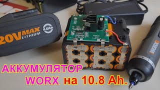 🛠️ #WORX 👉 Собрал САМЫЙ МОЩНЫЙ аккумулятор на 10.8 Ah. 👍