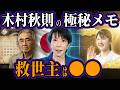 2026年1月、木村秋則が震えた“真の救世主”の正体…高市総理誕生は序章に過ぎなかった!愛子さまと共に始まる「選別」の全貌【都市伝説 オカルト スピリチュアル 予言】