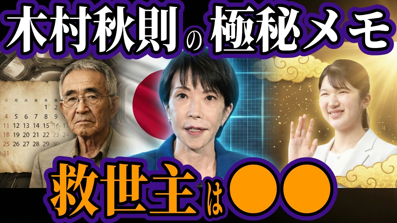 2026年1月、木村秋則が震えた“真の救世主”の正体…高市総理誕生は序章に過ぎなかった！愛子さまと共に始まる「選別」の全貌【都市伝説 オカルト スピリチュアル 予言】
