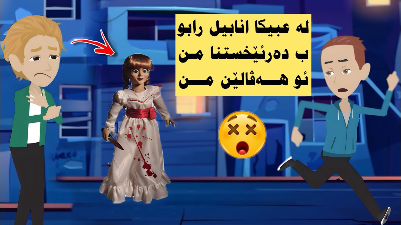 دەرکەفتنا بیکا شیشەی انابیل دناف موزەخانێدا (گەشتێن دگەل هەڤالا)