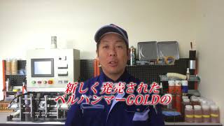 ベルハンマーGOLDのラインナップ