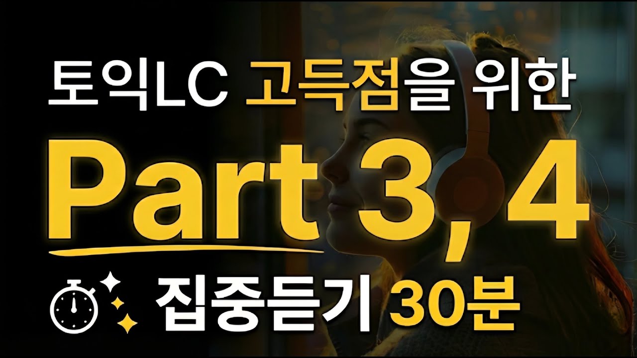 [토익 LC] 고득점 완성 : Part 3, 4 고난도 트렌드 빈출 문장 연속 듣기