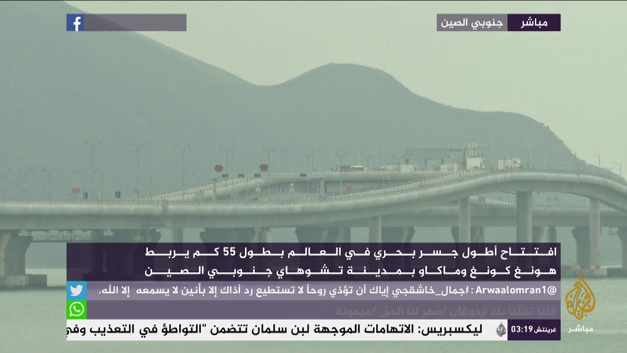 افتتاح جسر بطول ٥٥ كم يربط هونغ كونغ وماكاو بمدينة تشوهاي جنوبي الصين