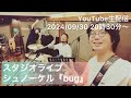 【スタジオライブ/bug】シュノーケル生配信 2024/09/30