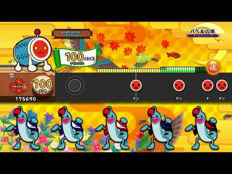 【太鼓の達人 PS4】バベルの塔 (かんたん) オート【セッションでドドンがドン！】