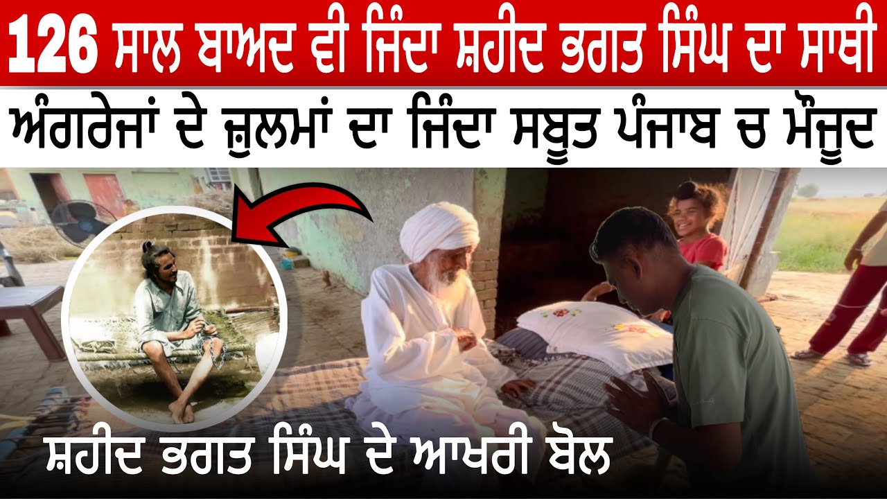 126 ਸਾਲ ਬਾਅਦ ਵੀ ਜਿੰਦਾ ਸ਼ਹੀਦ ਭਗਤ ਸਿੰਘ ਦਾ ਸਾਥੀ | ਅੰਗਰੇਜਾਂ ਦੇ ਜ਼ੁਲਮਾਂ ਦਾ ਜਿੰਦਾ ਸਬੂਤ ਪੰਜਾਬ ਚ ਮੌਜੂਦ