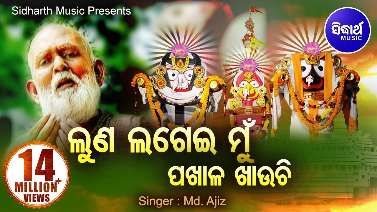 LUNA LAGEI MU PAKHALA KHAUCHI  Emotional Bhajan by Md Ajiz       Sidharth