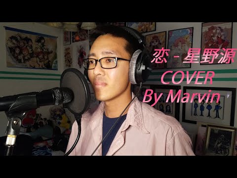 [日本語で歌ってみた] 恋 - 星野源 / Koi - Hoshino Gen (COVER By Marvin) (Roomaji Lyrics)