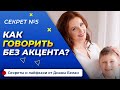 АНГЛИЙСКОЕ ПРОИЗНОШЕНИЕ | 5-й Секрет Быстрого Изучения Английского | Английский Язык Для Начинающих