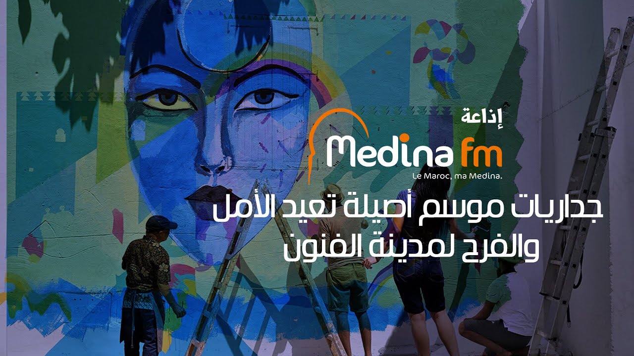 جداريات موسم أصيلة تعيد الأمل و الفرح لمدينة الفنون Youtube