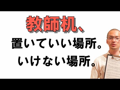 教師机を置いていい場所、いけない場所。