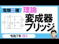 【電験二種】理論 令和７年 問4　変成器ブリッジの知識