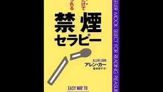 【紹介】読むだけで絶対やめられる禁煙セラピー （アレン・カー,阪本 章子）