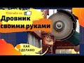 Дровник, дровница, дровенник за один день DIY