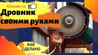 Дровник, дровница, дровенник за один день DIY