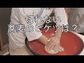 そば打ちを始めたい人の動画1 水回し〜  はるな名人  二八そば700g打ち Soba making