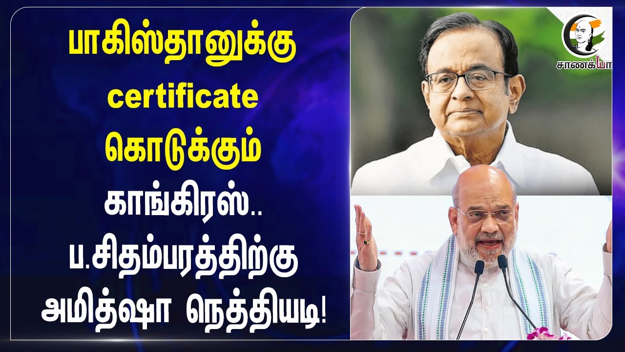 Pakistanக்கு Certificate கொடுக்கும் Congress.. P.Chidambaramத்திற்கு Amit shah நெத்தியடி | Lok sabha