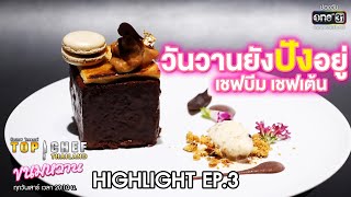 Download lagu Yesterday's awesomeness: Chef Beam and Chef Ten | HIGHLIGHT TOP CHEF THAILAND Dessert EP.3 | Marc...