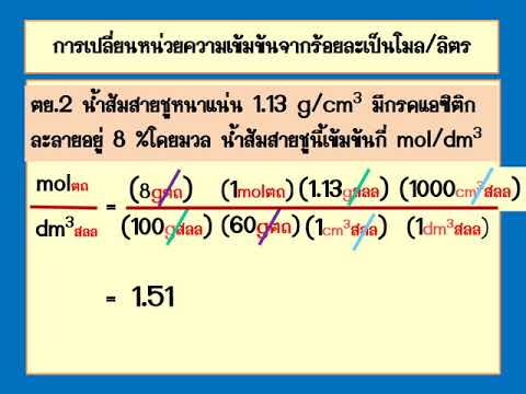 การเปลี่ยนหน่วยความเข้มข้นของสารละลาย