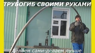 Трубогиб для профильной трубы своими руками.Как сделать трубогиб.Самодельный трубогиб ч.2(Испытание и выявление ошибок самодельного трубогиба для профильной трубы своими руками сделанного.Здесь..., 2016-05-20T18:53:20.000Z)