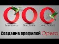 Как создать дополнительный профиль Opera