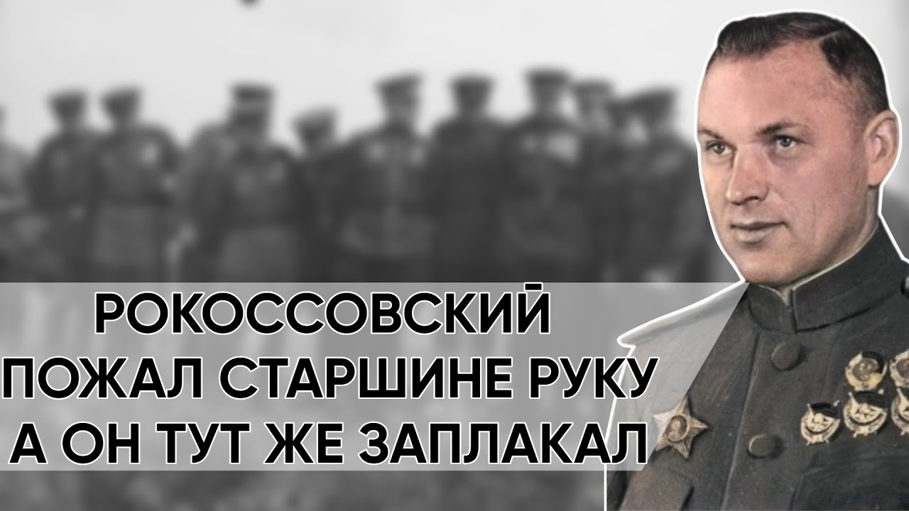 Что Случилось Со Старшиной И Почему Маршал Заменил В Полку Всех Офицеров? Константин Рокоссовский.