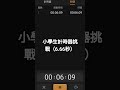 小學生計時器挑戰(6.66秒)