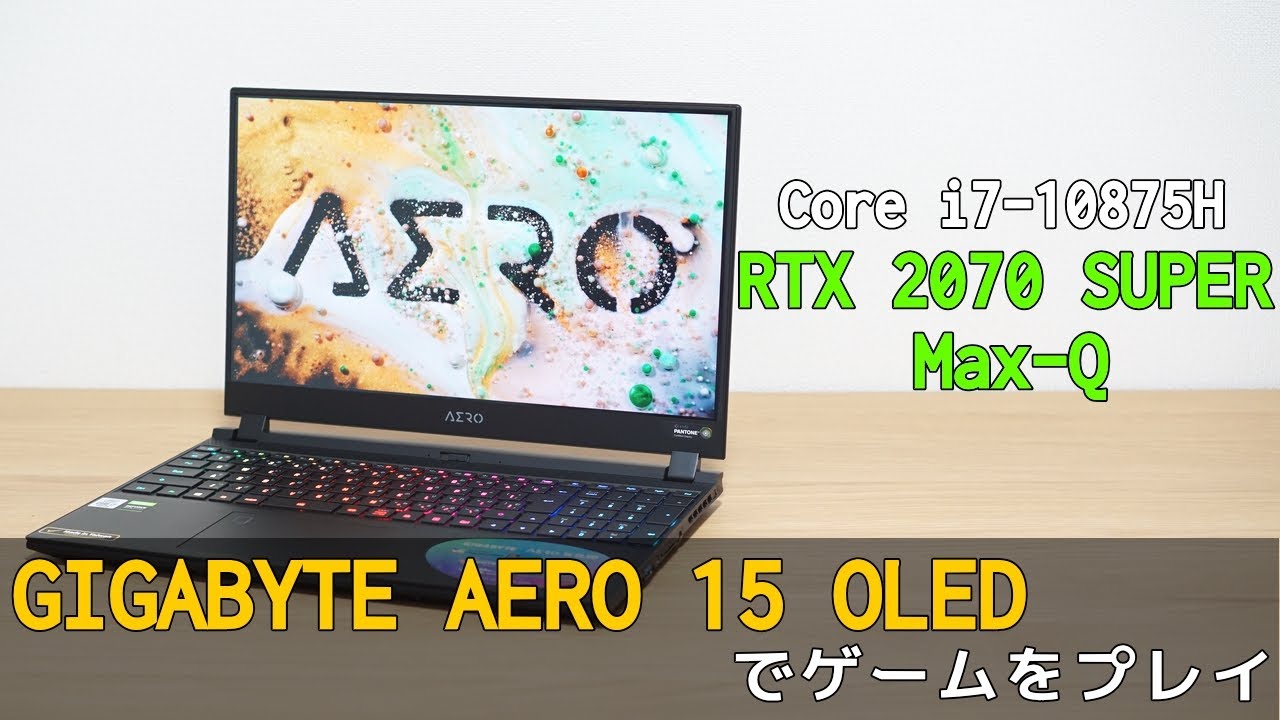 GIGABYTE AERO 15 OLED（2020年4月モデル）の実機レビュー - the比較