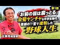 【野球に救われた】「お前の目は腐っとる、1番目指せ」金髪ヤンチャな中学生時代、恩師の一言で人生逆転した野球人生/大和ボーイズ総監督広瀬亮1
