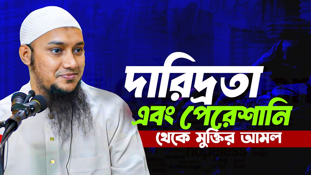 দারিদ্রতা ও পেরেশানি থেকে মুক্তি পাওয়ার পরিক্ষিত একটি আমল | আবু ত্বহা মুহাম্মদ আদনান Abu Toha Adnan
