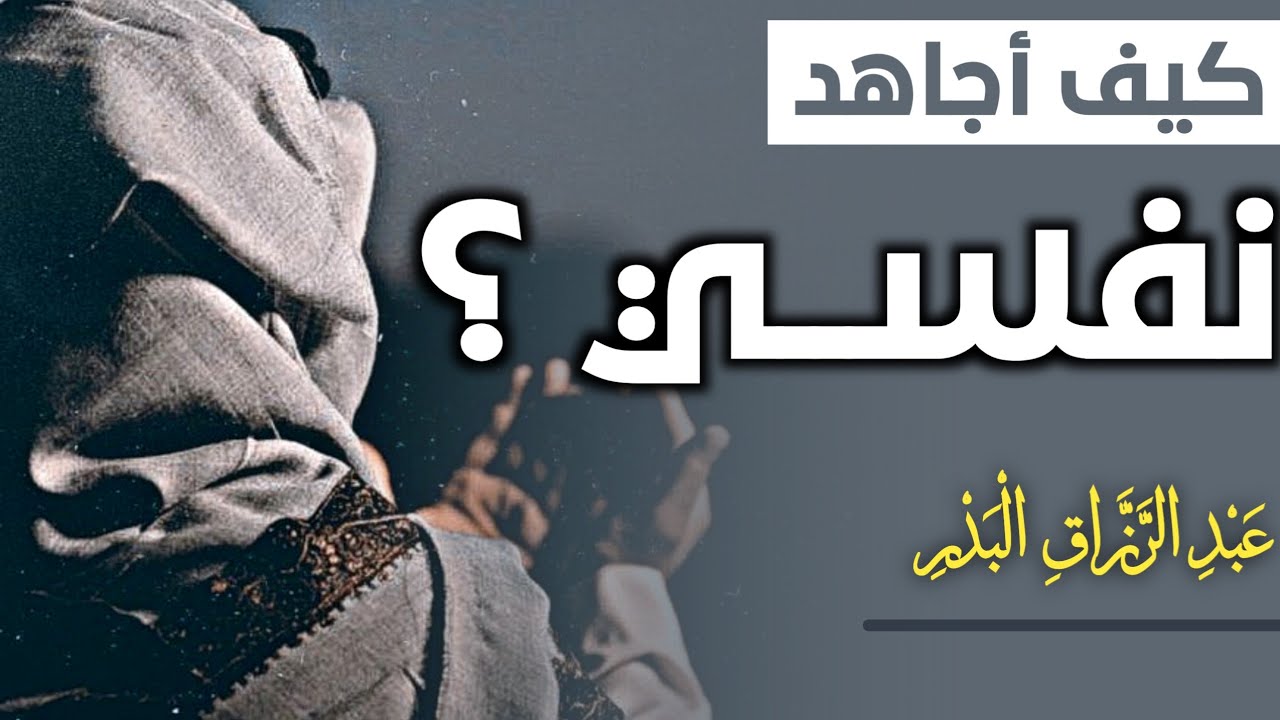 طريقة نافعة لمجاهدة النفس | الشيخ عبد الرزاق البدر 