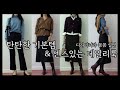 가을코디 with 내공 탄탄 기본템 | 부담 없고 센스있는 데일리룩 | 출근룩도 가능 & 핏, 소재 좋은 기본 이너템! | 구독자 이벤트도 함께 해요! | Fall Fashion