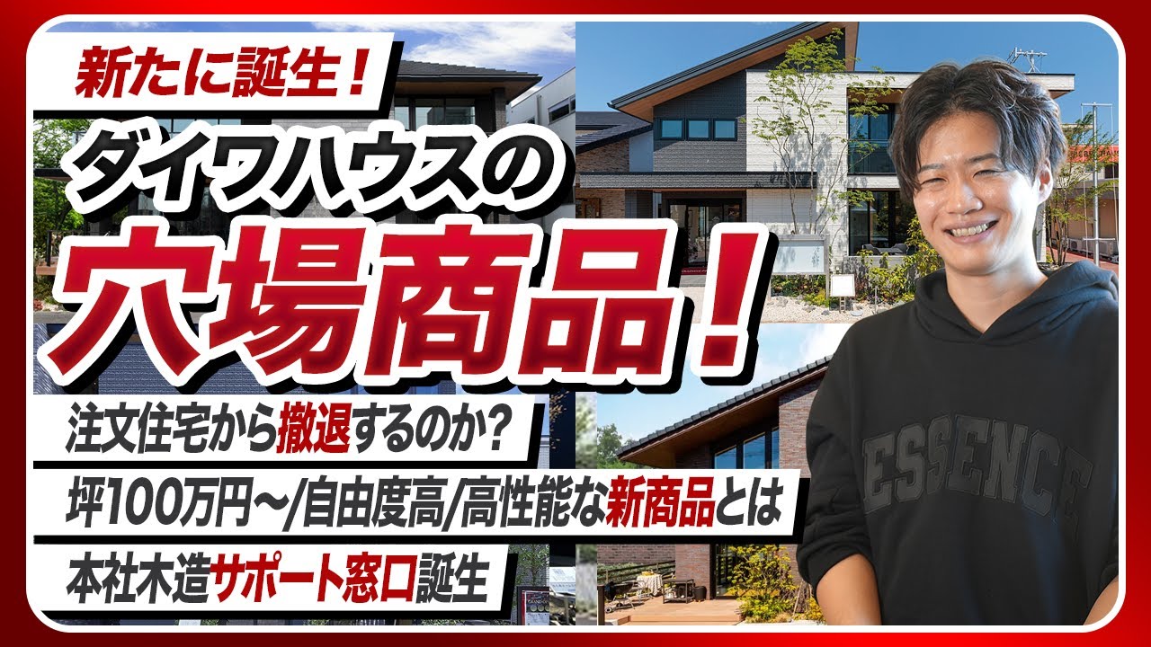 【2026年最新】ダイワハウスを徹底解説！穴場商品登場！断熱仕様改訂！