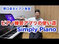 【Simply Piano】ピアノ教室がピアノ練習アプリを使っている話【初心者向け】