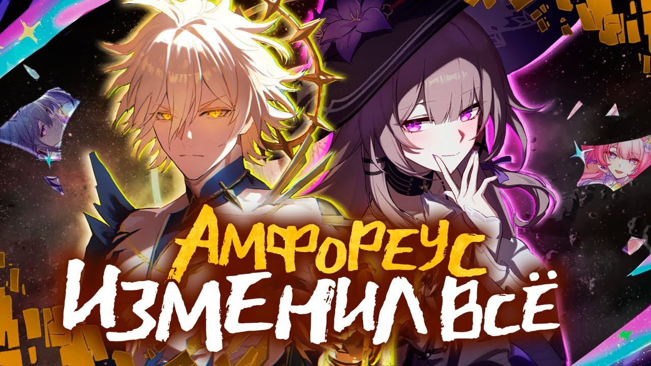 К ЧЕМУ ВСЁ ПРИШЛО? - Итоги по Персонажам Амфореуса | Honkai Star Rail