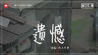 陈大本事 - 遗憾「与其让你在我怀中枯萎 宁愿你犯错后悔」【動態歌詞/Lyrics Video】