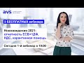 1-й вебинар "Нововведения 2021: отчетность ЕСВ+1ДФ, НДС, карантинная помощь"