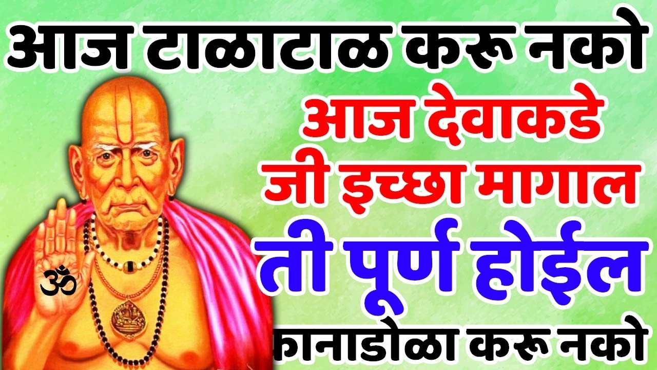 आज देवाकडे जी इच्छा मागाल ती पूर्ण होईल 🌸श्री स्वामी समर्थ🌸