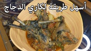 أسهل وصفة لدجاج الكاري في دقائق أشهي طريقة لسلق الفراخ | Indian Chicken Curry Kadaknath