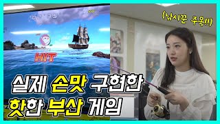 실제 낚시 손맛을 제대로 구현한 부산 게임이 있다?!(feat. 포텐츠) | 국제신문