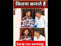 Suraj Rox Earning Reveal Surajroxfunnyvibeo Comedy Suraj Rox Earning Reveal Surajroxfunnyvibeo Comedy