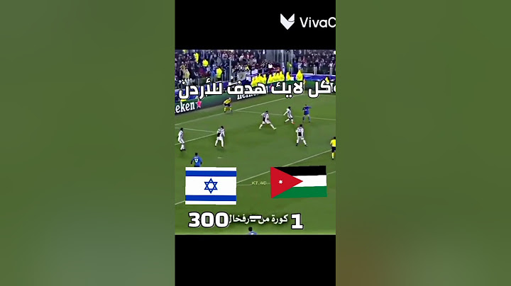 كل لايك هدف للأردن