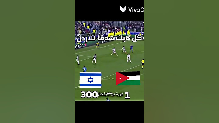 كل لايك هدف للأردن
