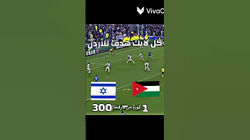 كل لايك هدف للأردن 