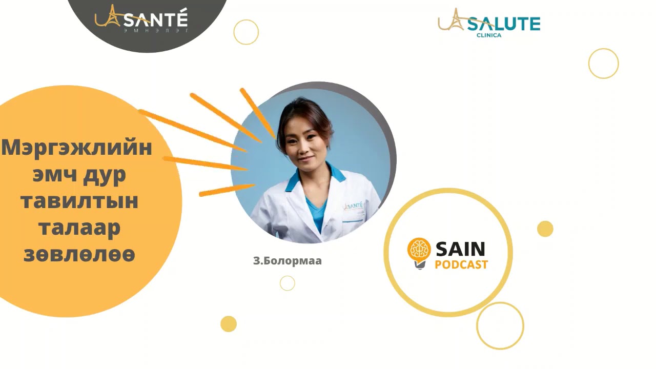 ДУР ТАВИЛТЫН ТАЛААРХ МЭРГЭЖЛИЙН СУДЛААЧИЙН ЗӨВЛӨГӨӨ