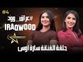 سارة اوس في عراق وود وحقائق تكشف لاول مرة 