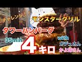 #34【モンスターグリル】メガ盛り！特大ハンバーグタワー４キロ食べきれるのか⁈　豪華なメンバーも⁈【チャレンジ】