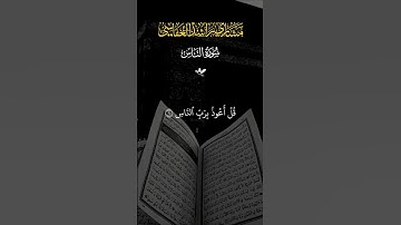 تلاوة خاشعه بصوت القارى #مشاري_العفاسي #سورة الناس #quran #اكسبلور #قرآن