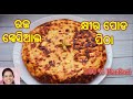         khira poda pitha recipe  khira saku  poda pitha  odia