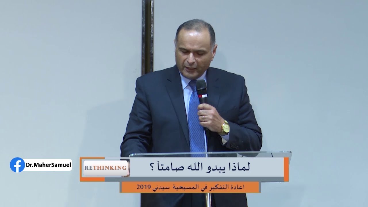 لماذا يبدو الله صامتا؟ - د. ماهر صموئيل + وسيم صبري - مؤتمر إعادة التفكير في المسيحية - سيدني